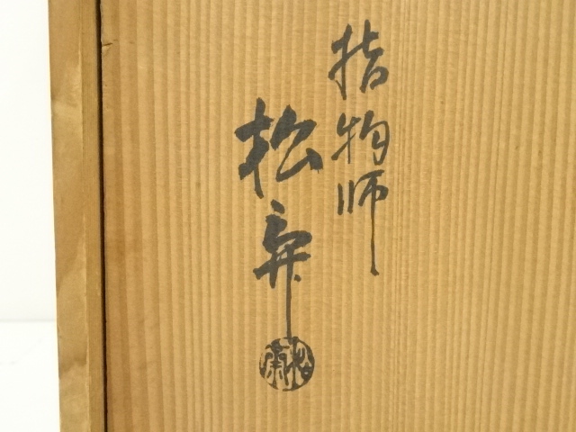 道具 ] - 道具 指物師 松斎造 猿臂棚（共箱） | ネットショップ圭